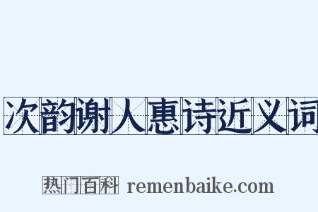 次韵谢人惠诗近义词是什么意思的图片